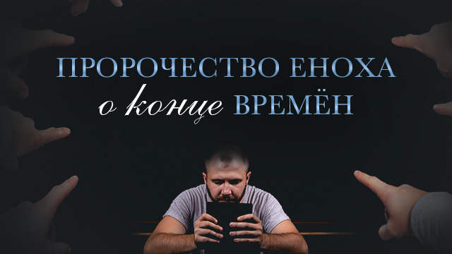 Пророчество Еноха о конце времён