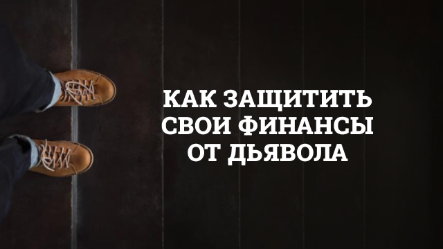 Как защитить свои финансы от дьявола