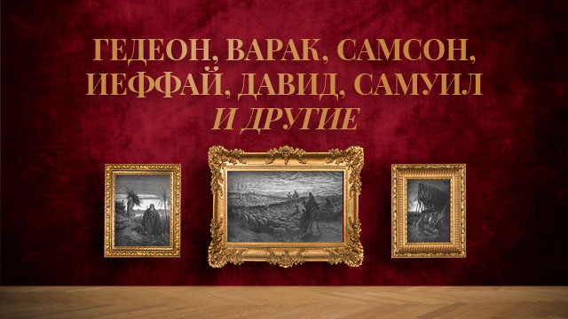 Гедеон, Варак, Самсон, Иеффай, Давид, Самуил и другие