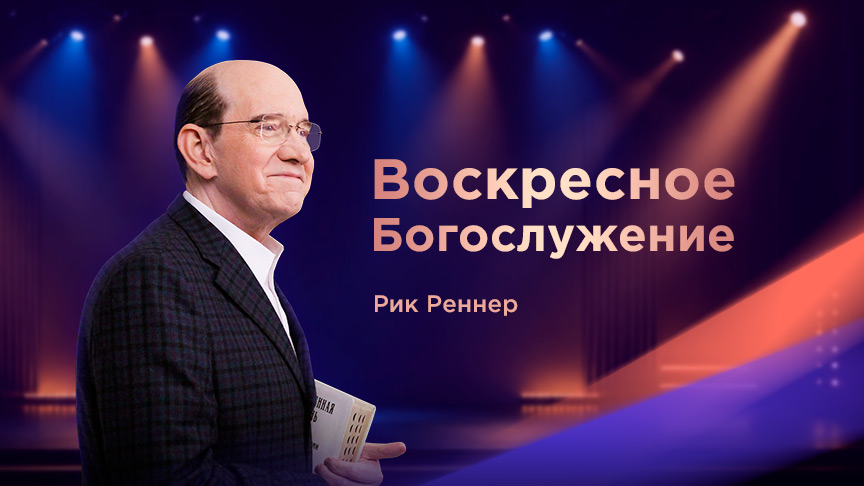 Богослужение АНОНС