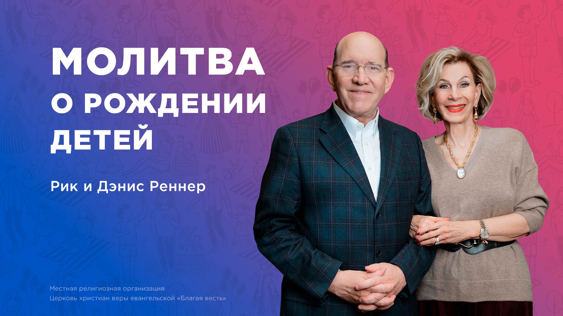 Молитва о рождении детей
