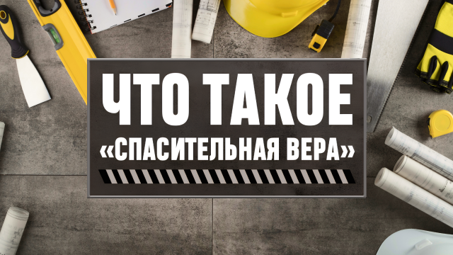 Что такое «спасительная вера»
