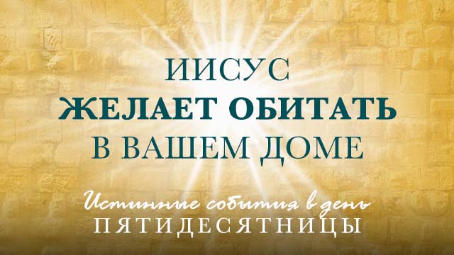 Иисус желает обитать в вашем доме