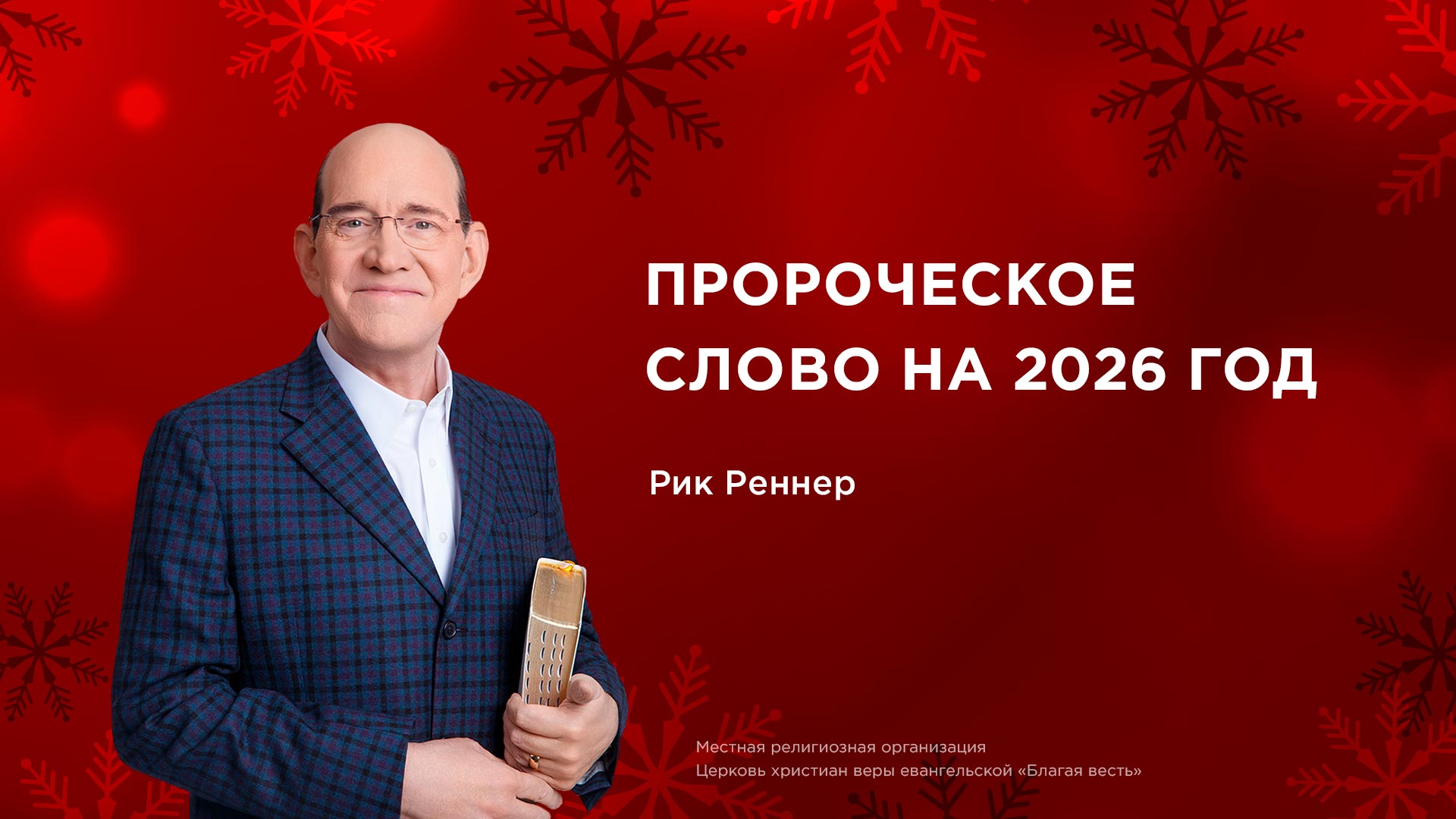 Пророческое слово на 2026 год