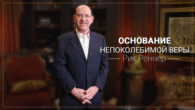 Основание непоколебимой веры