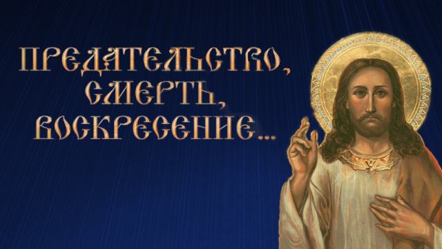 Предательство, смерть, воскресение (аудиокнига)