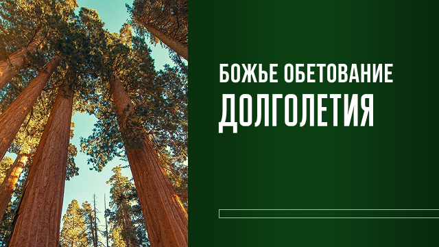 Божье обетование долголетия 