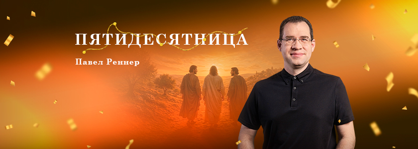 Пятидесятница