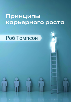 Принципы карьерного роста