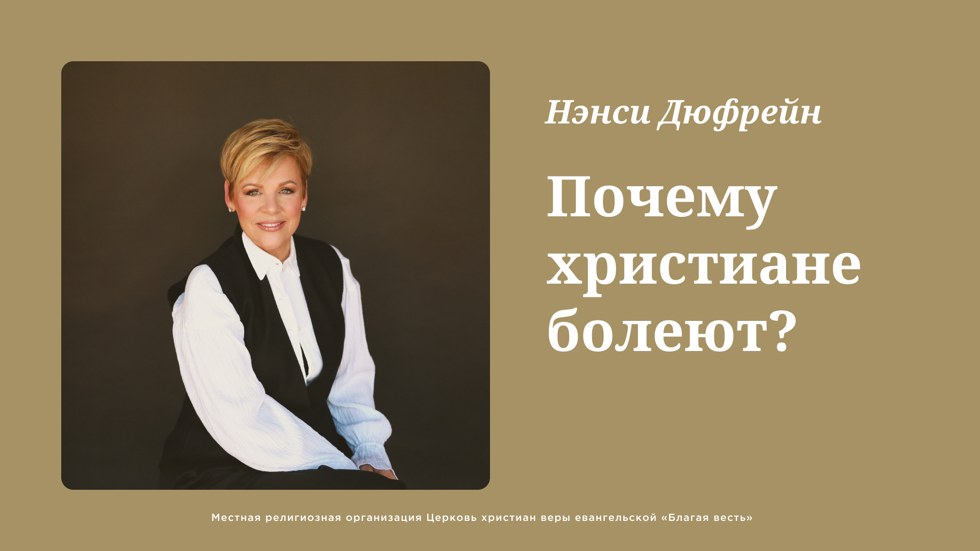 Почему христиане болеют?