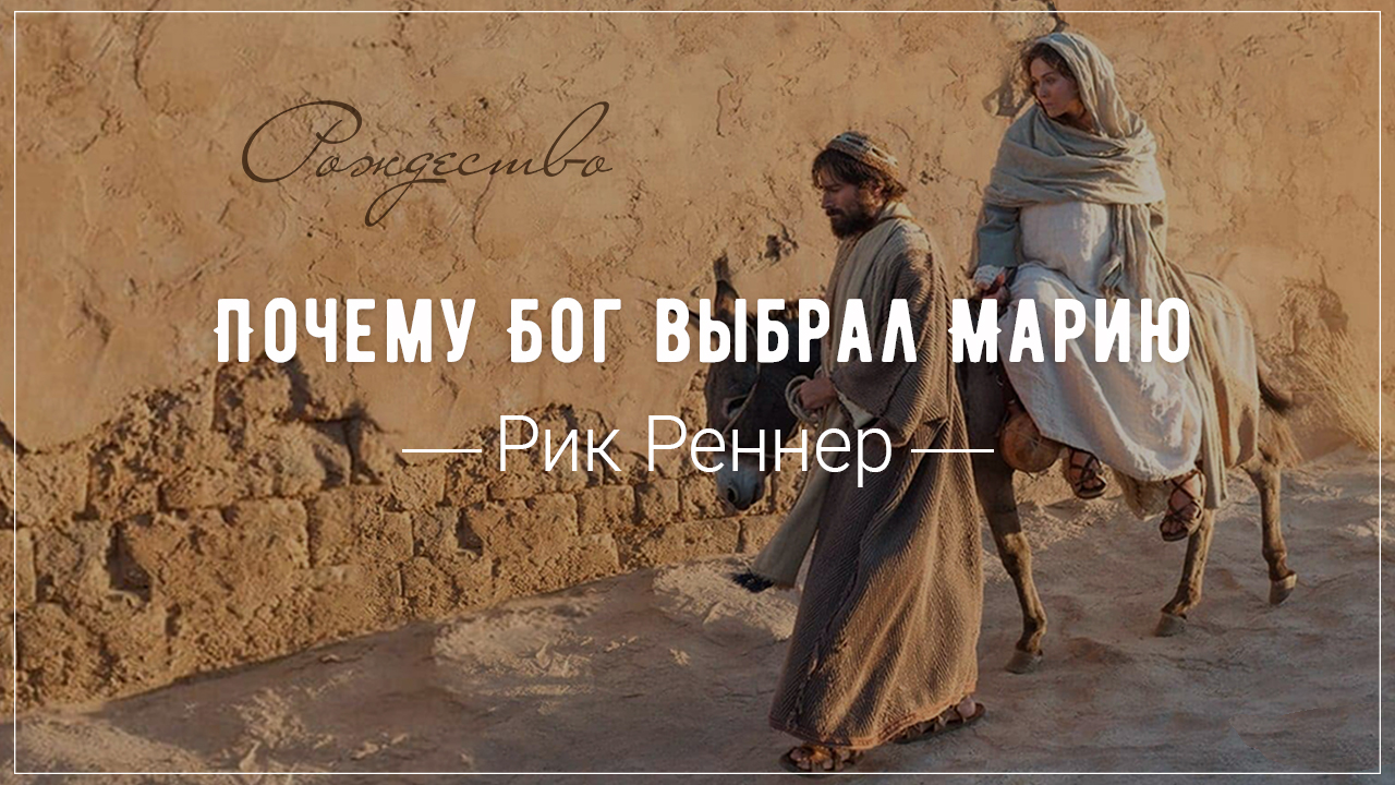 Почему Бог выбрал Марию