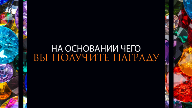 На основании чего вы получите награду
