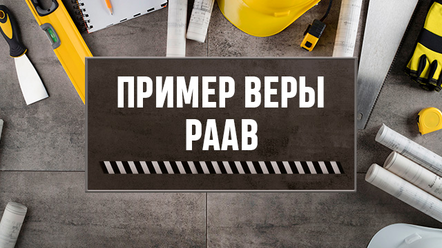 Пример веры Раав