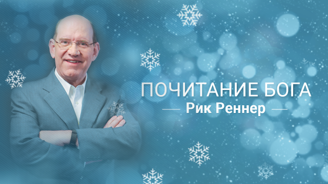 Почитание Бога – Страх Божий