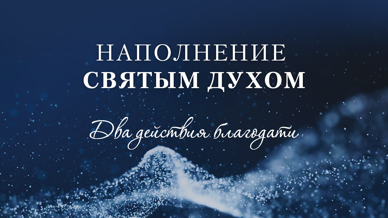 Два действия благодати