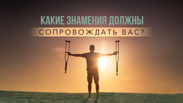 Какие знамения должны сопровождать вас?