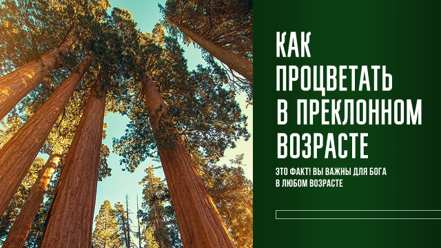 Как процветать в преклонном возрасте
