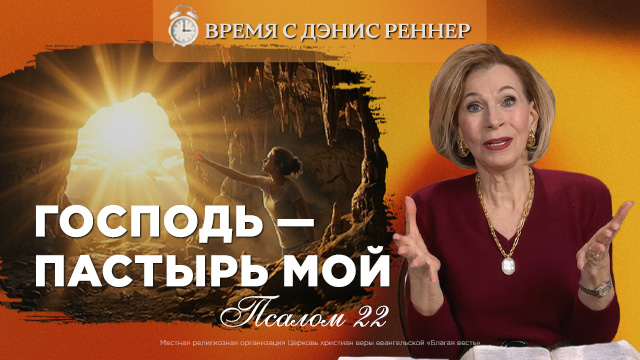 Не убоюсь зла, потому что Ты со мной