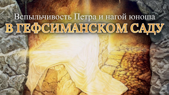 Вспыльчивость Петра и нагой юноша в Гефсиманском саду 