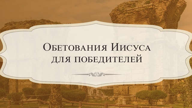 Обетования Иисуса для победителей