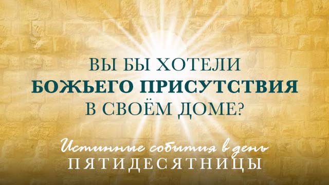 Вы бы хотели Божьего присутствия в своём доме?