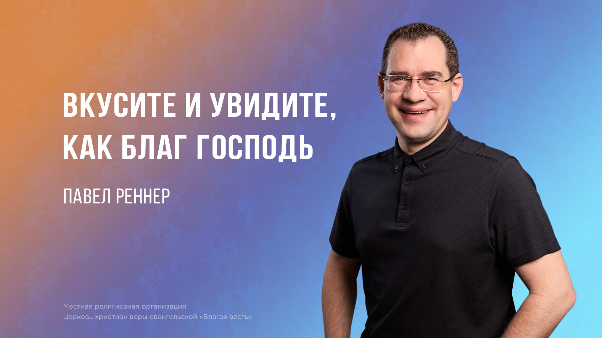 Вкусите и увидите, как благ Господь