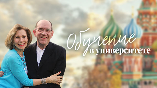 Обучение в университете