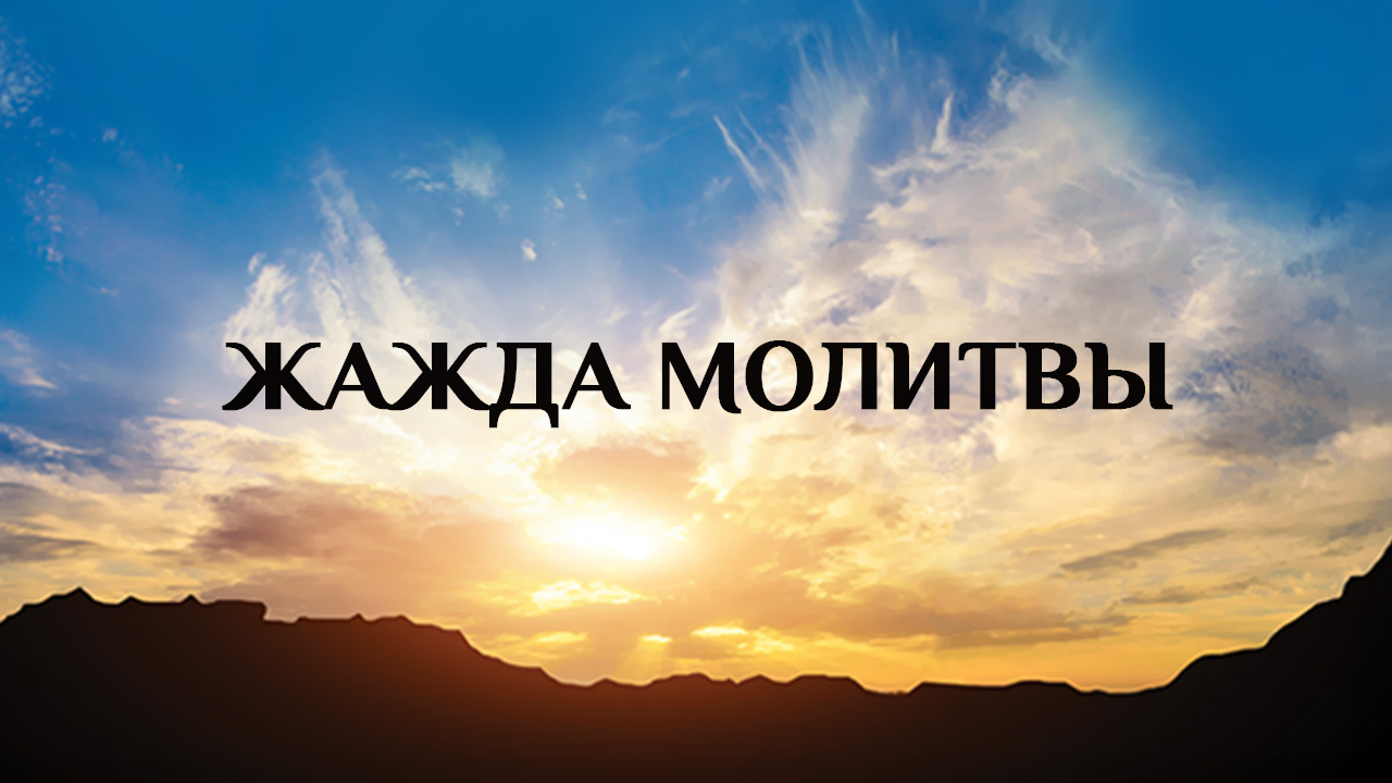 Жажда молитвы