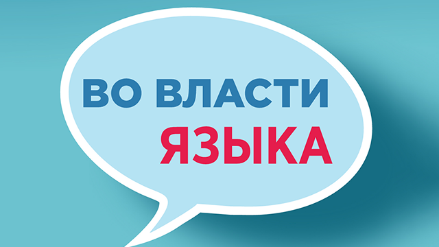 Во власти языка