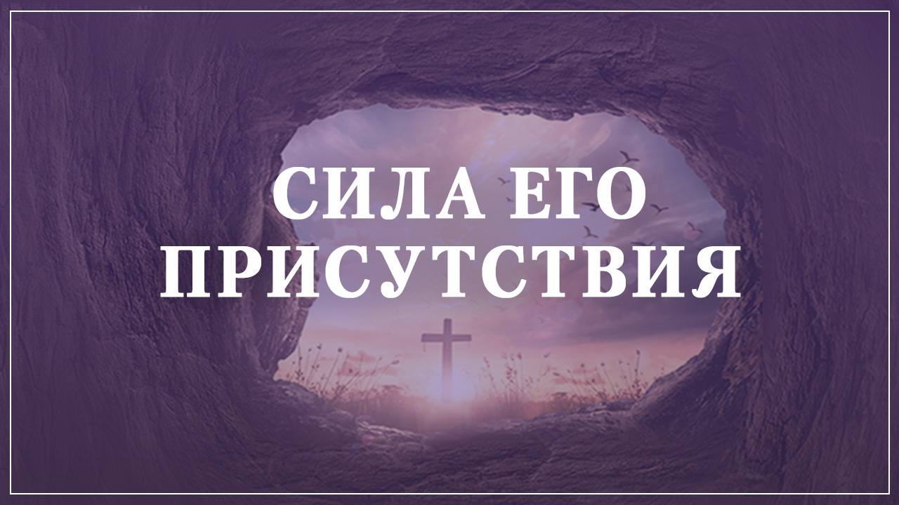 Сила Его присутствия
