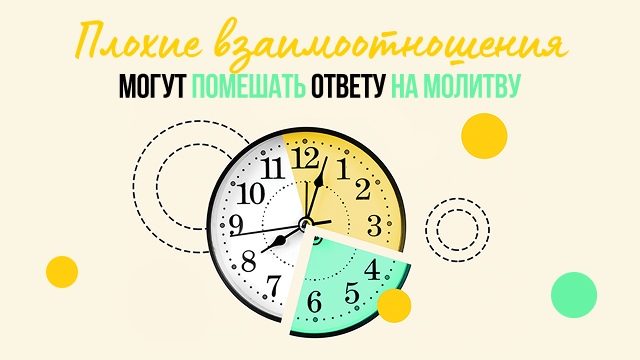 Плохие взаимоотношения могут помешать ответу на молитву