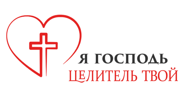 Я Господь – Целитель твой
