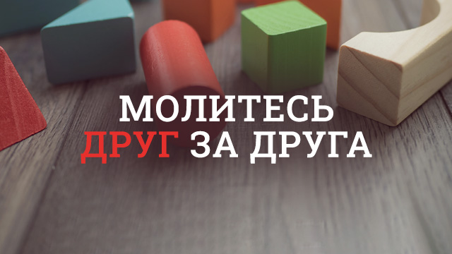 Молитесь друг за друга