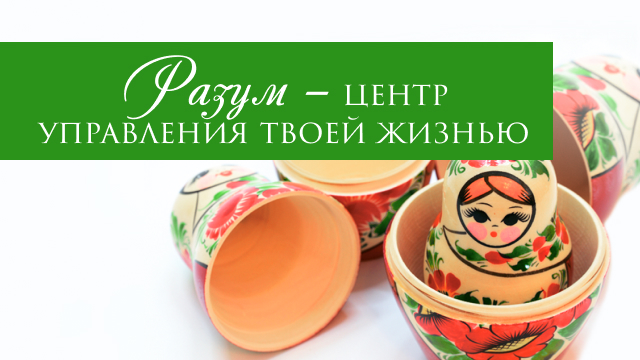 Разум – центр управления твоей жизнью