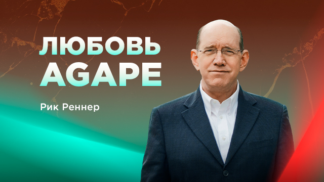 Что такое любовь-агапе
