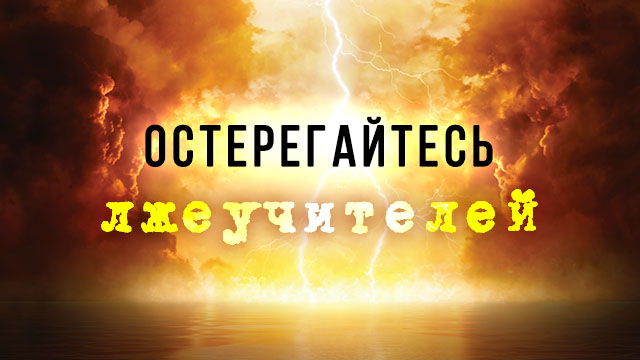 Остерегайтесь лжеучителей