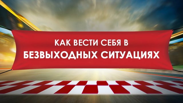 Как вести себя в безвыходных ситуациях