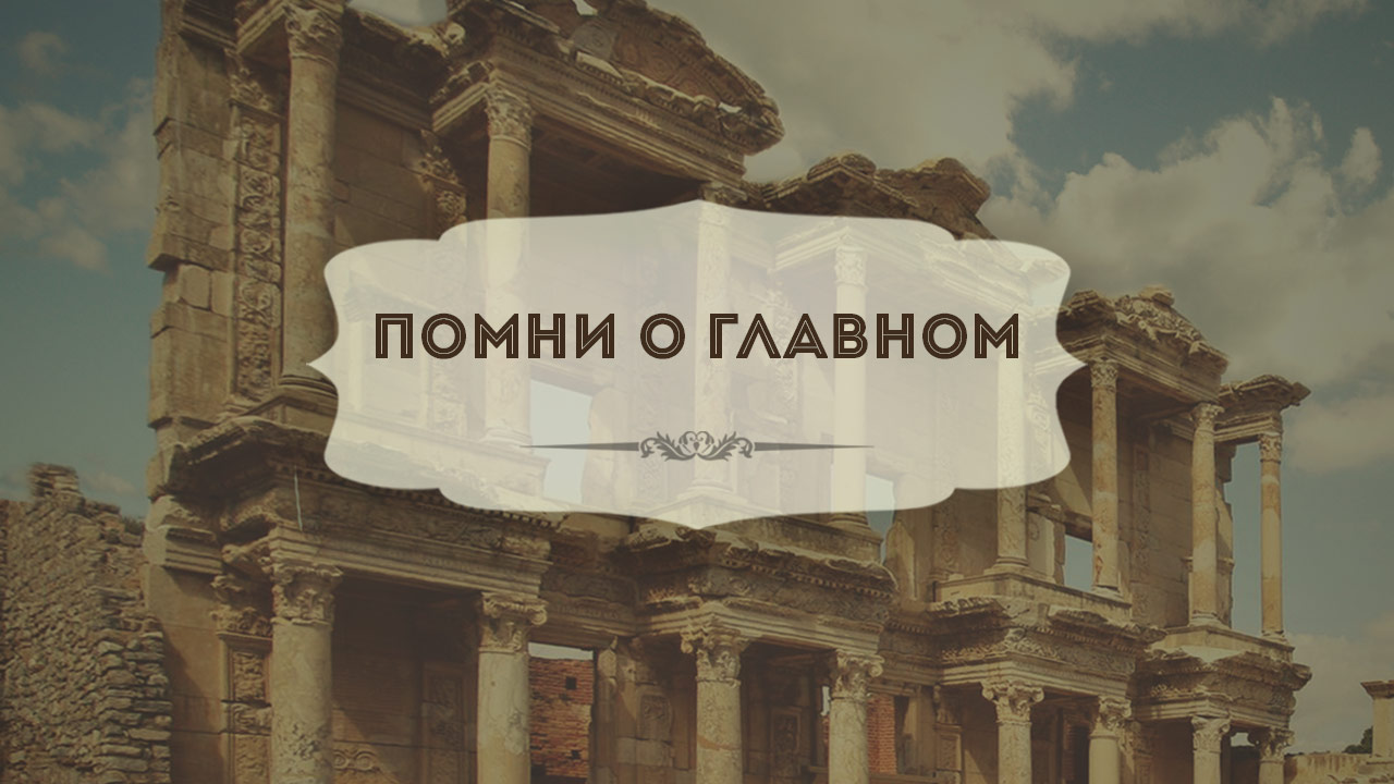 Помни о главном