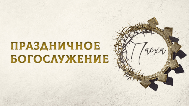 Праздничное богослужение