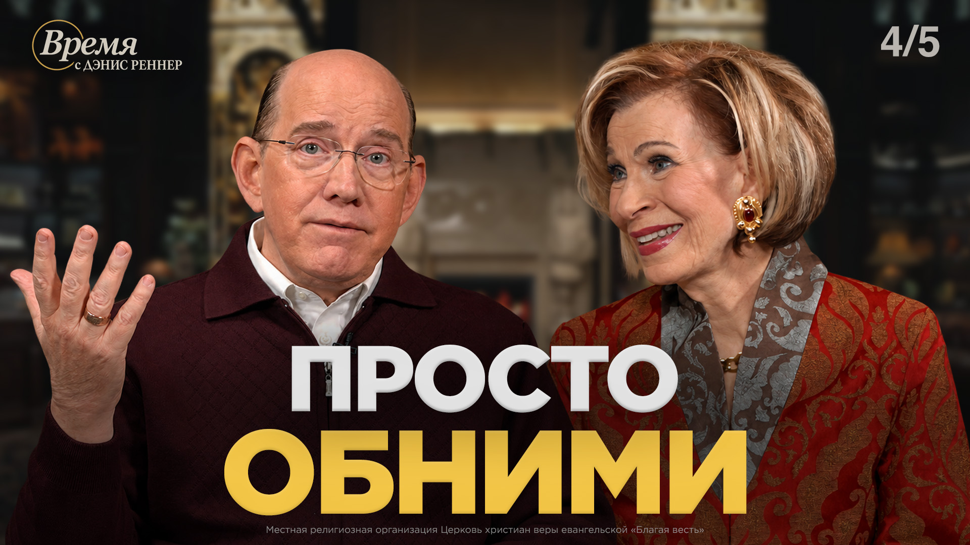 Время с Дэнис Реннер