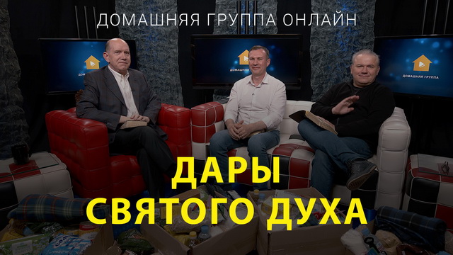 Дары Святого Духа