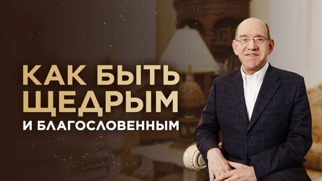 Как быть щедрым и благословенным