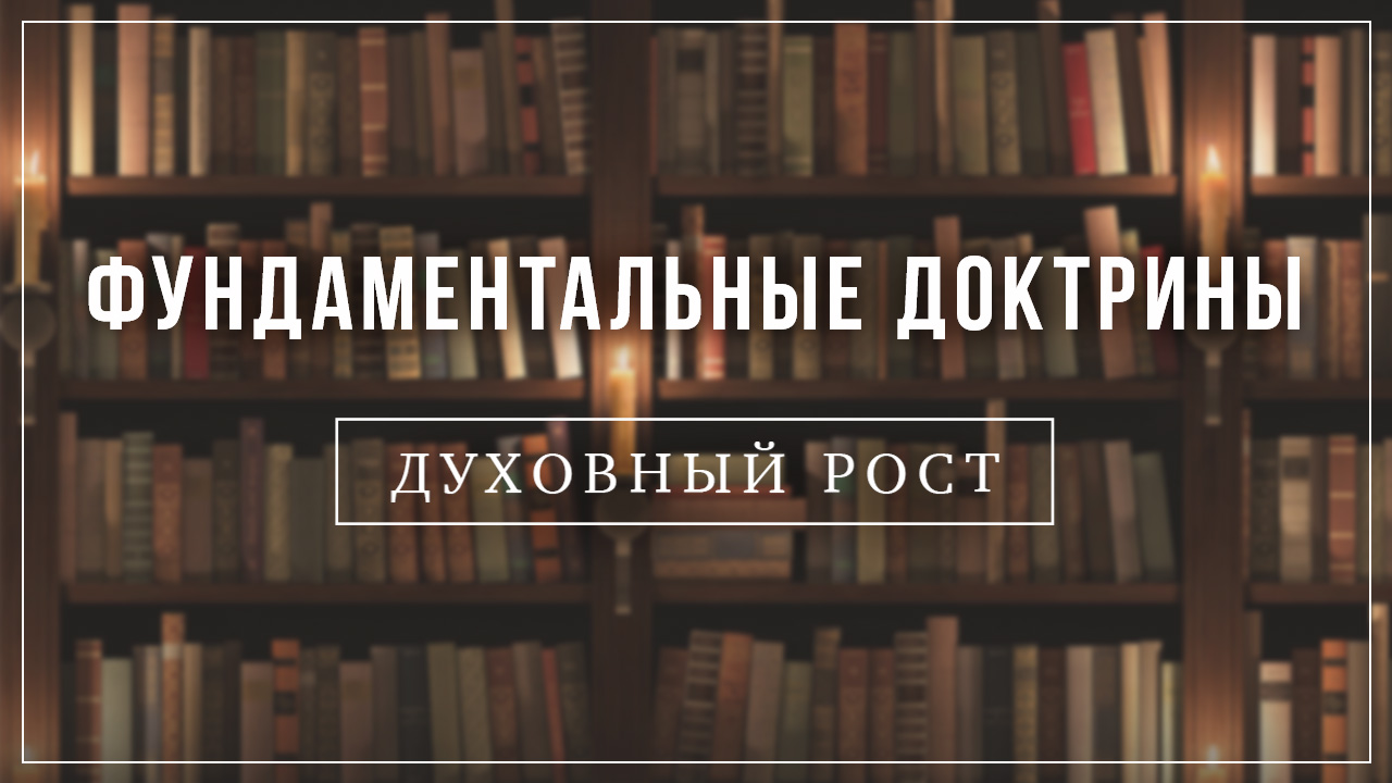 Духовный рост