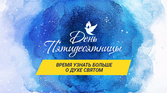 День Пятидесятницы. Время узнать больше о Духе Святом