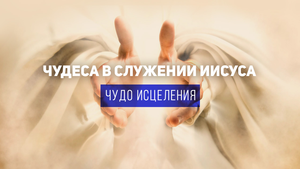Чудо исцеления