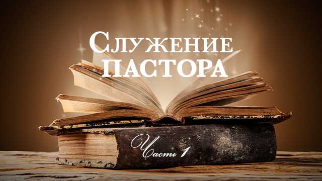 Служение пастора. Часть 1