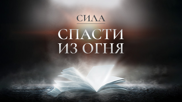 Сила спасти из огня