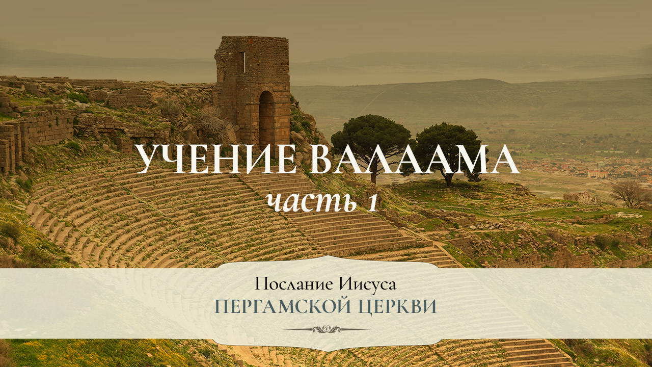 Учение Валаама. Часть 1
