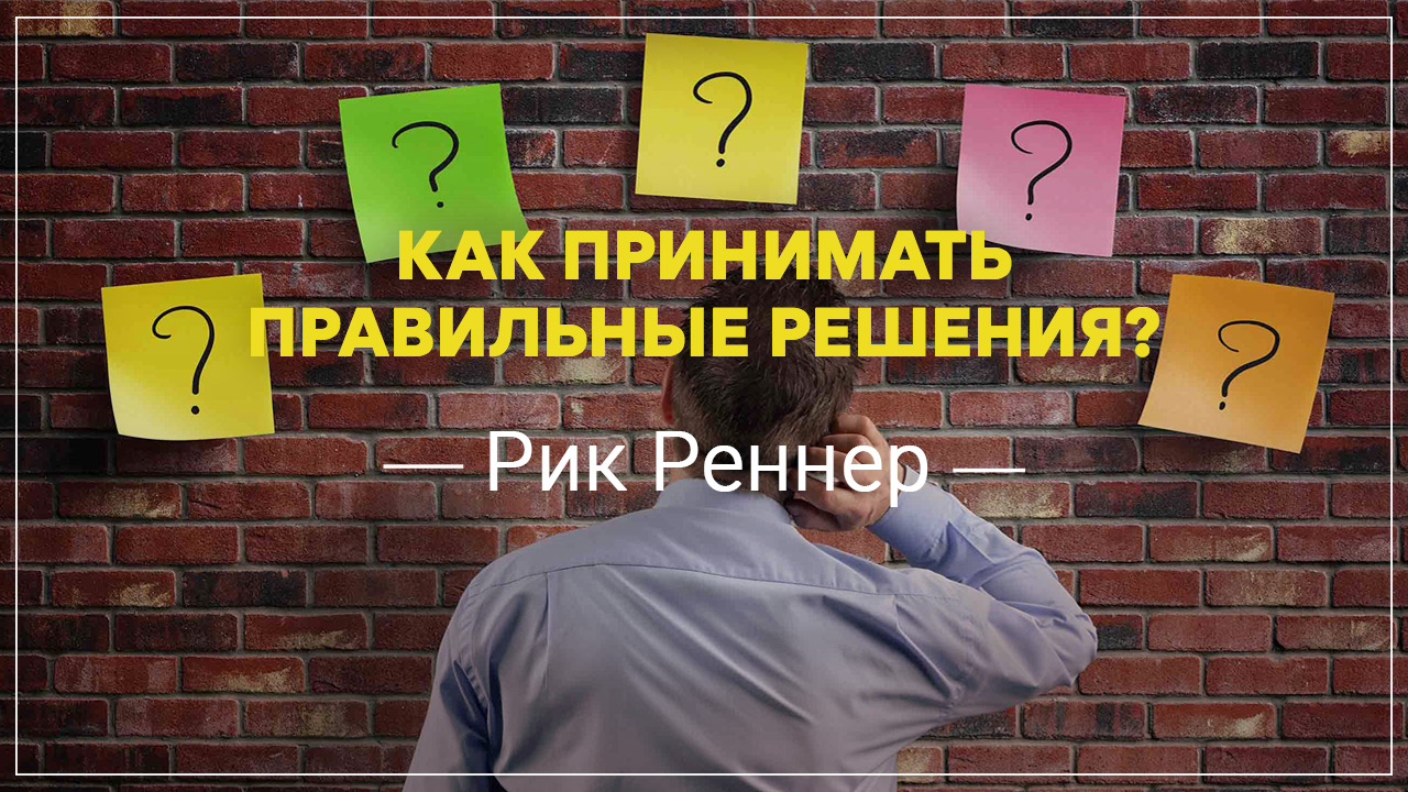 Как принимать правильные решения