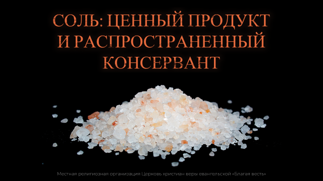 Соль: распространённый консервант 
